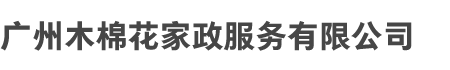 广州木棉（mián）花家（jiā）政服务有（yǒu）限公司